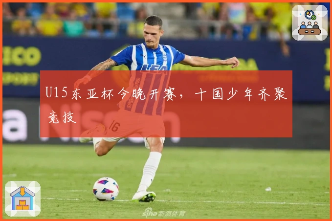 U15东亚杯今晚开赛，十国少年齐聚竞技