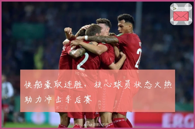 快船豪取连胜，核心球员状态火热助力冲击季后赛