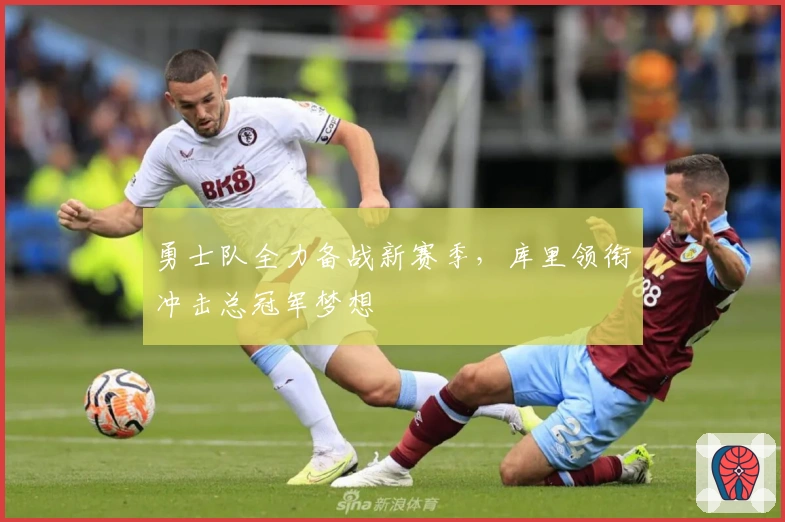 勇士队全力备战新赛季，库里领衔冲击总冠军梦想