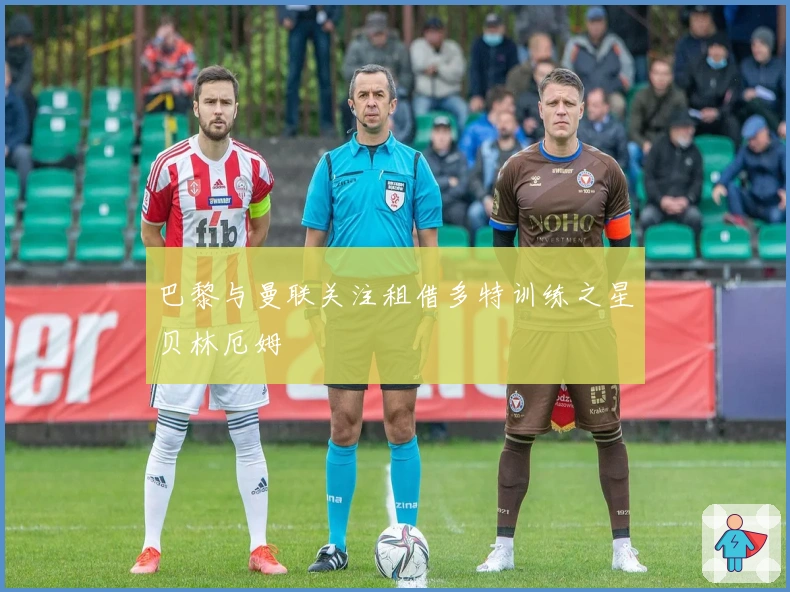 巴黎与曼联关注租借多特训练之星贝林厄姆