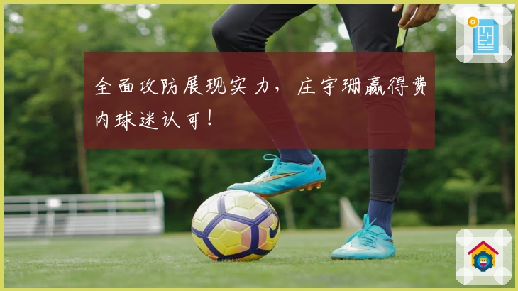 全面攻防展现实力，庄宇珊赢得费内球迷认可！