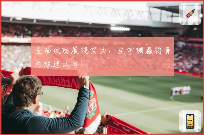 全面攻防展现实力，庄宇珊赢得费内球迷认可！