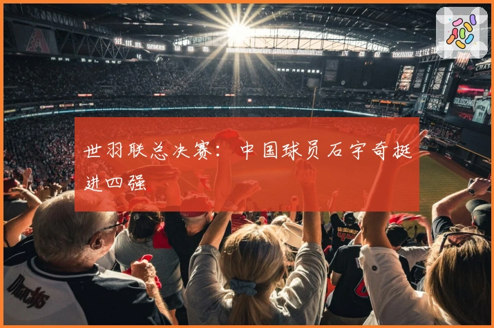 世羽联总决赛:中国球员石宇奇挺进四强