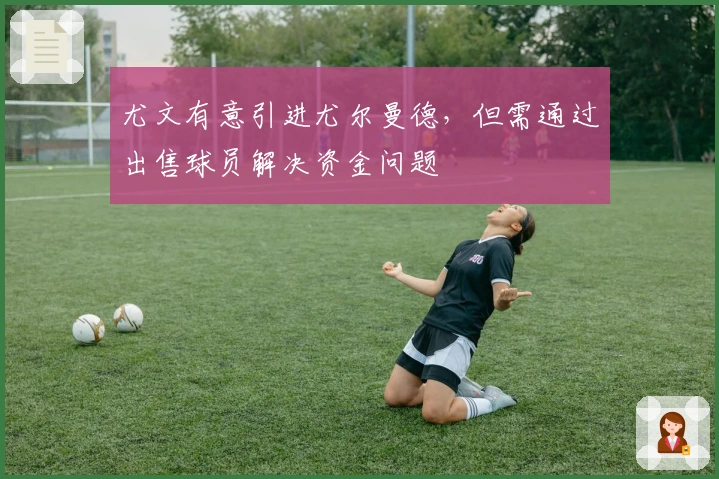 尤文有意引进尤尔曼德，但需通过出售球员解决资金问题