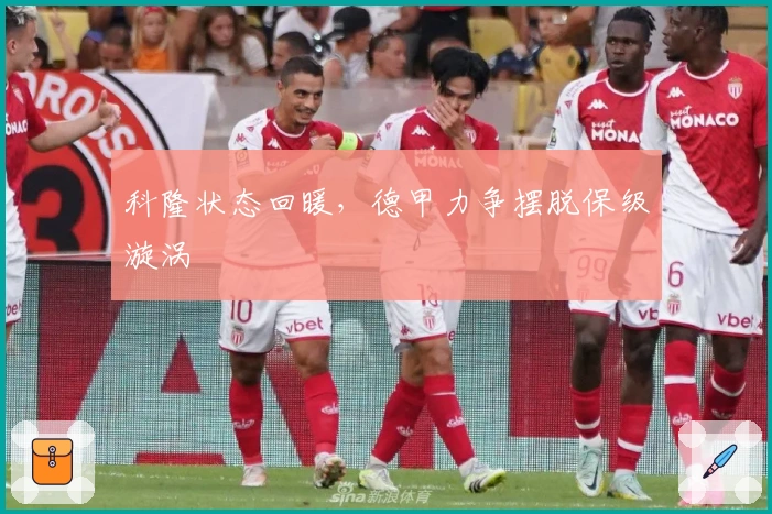 科隆状态回暖，德甲力争摆脱保级漩涡