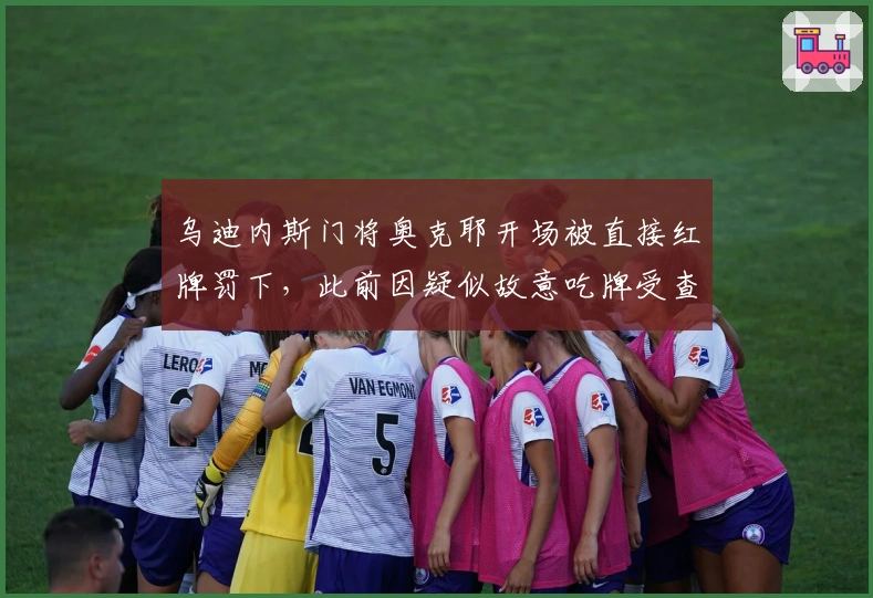 乌迪内斯门将奥克耶开场被直接红牌罚下，此前因疑似故意吃牌受查