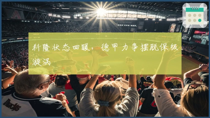 科隆状态回暖,德甲力争摆脱保级漩涡