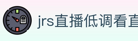 jrs直播低调看直播 Logo